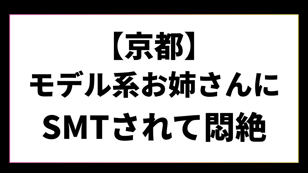 【京都】ドS施術でオイルまみれの状態でSMTされて悶絶した話