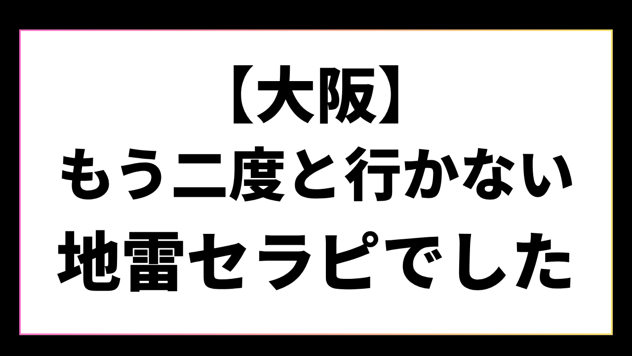 【京橋】もう二度と行きたくないもはやホットペッパーで予約した？ってくらいのマッサージでした。