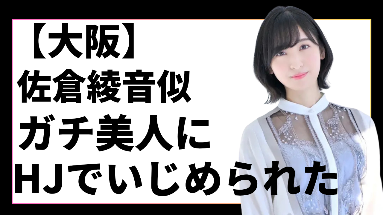 【京橋】佐倉綾音と橋本環奈の足して二で割った超美人にSKB責められまくって無事昇天した話