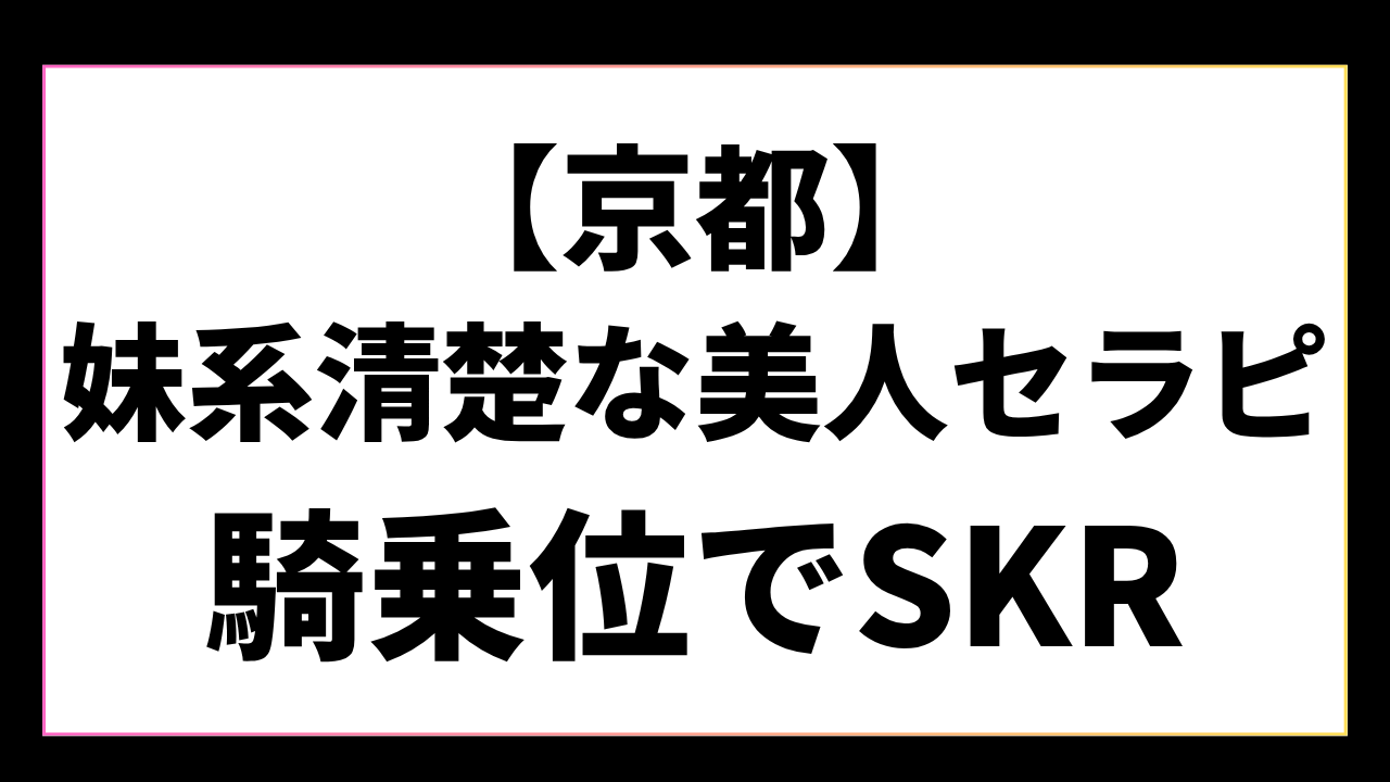 【京都】ドSで目元がきれいな清楚系スレンダー美女に騎乗位で責められた