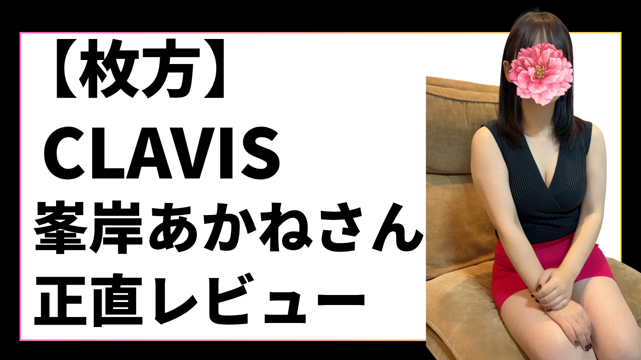 【枚方】CLAVIS　峯岸あかねさん　正直レビュー