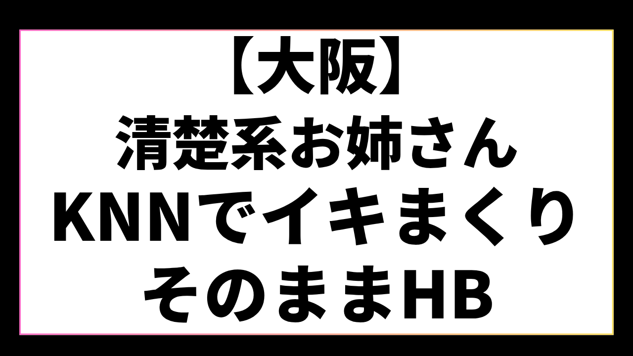 【大阪】清楚系の超敏感体質可愛いセラピがイキまくってイチャイチャしながらHB