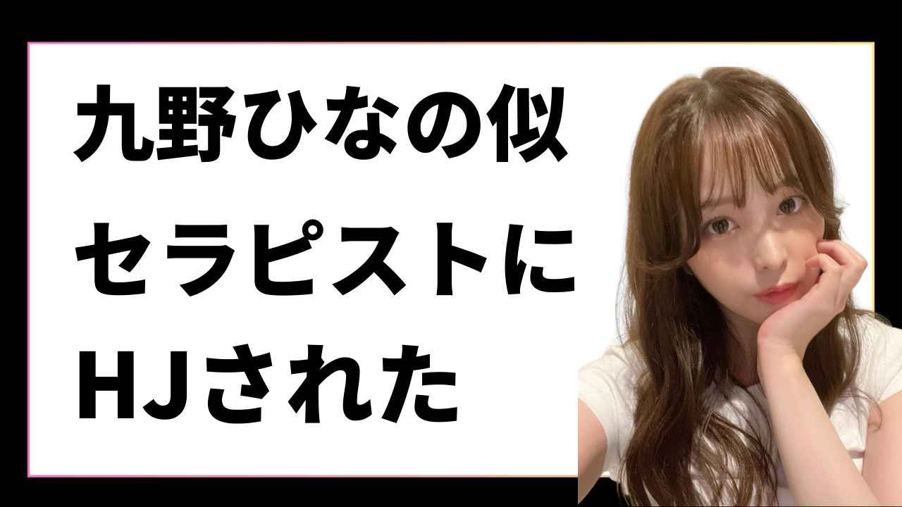 【京橋】大阪でAV女優の九野ひなの似のセラピにオイルまみれでHJされた