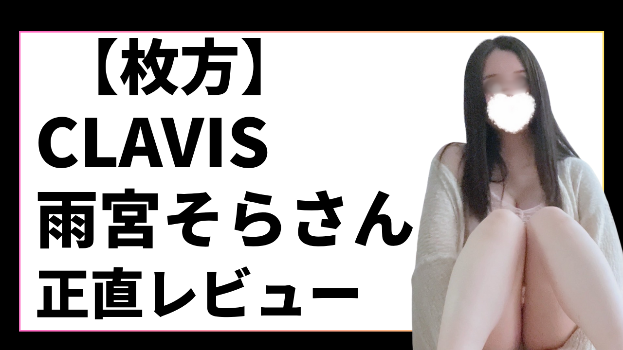 【枚方】CLAVIS 雨宮そらさん 正直レビュー