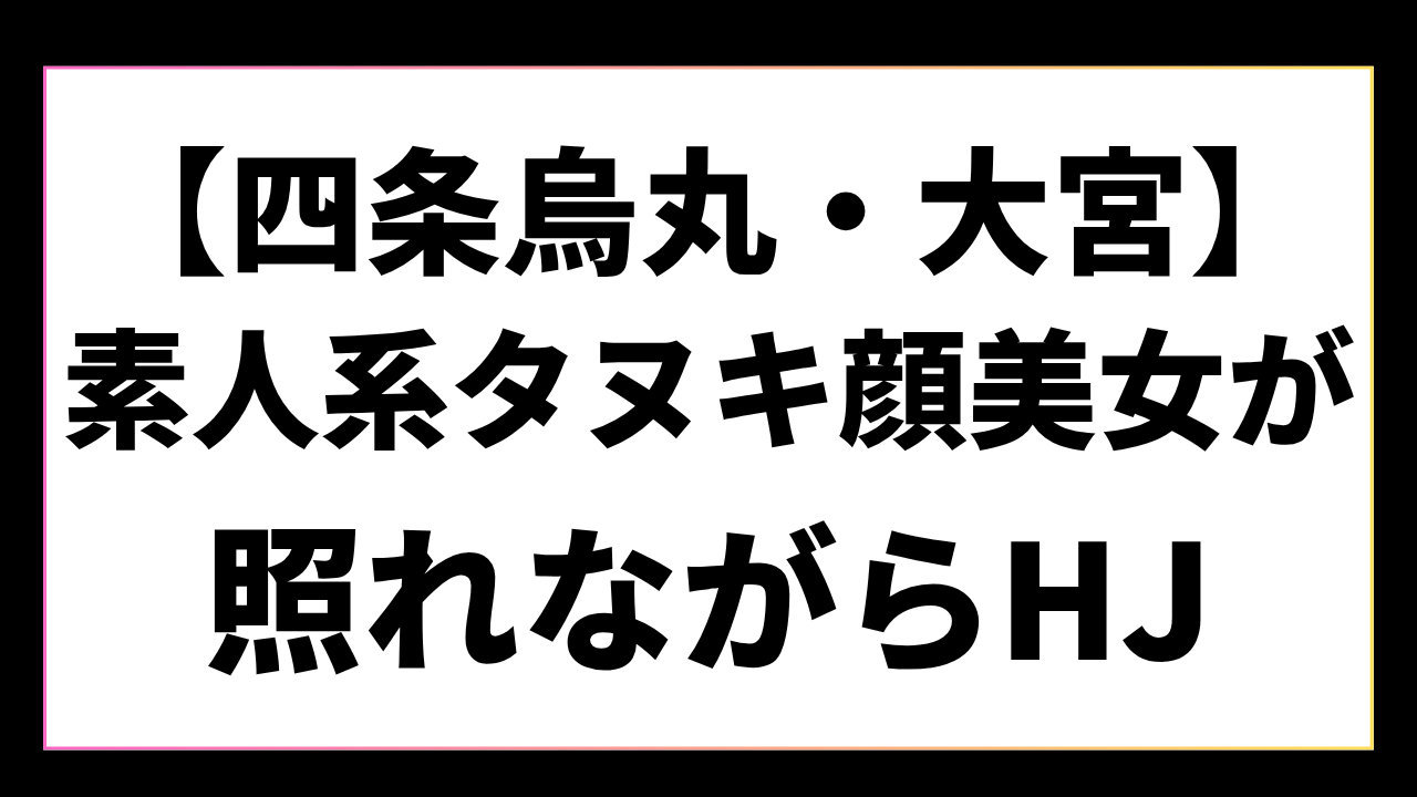 【四条烏丸】タヌキ顔の巨乳美女が恥ずかしがりながらHJしてくれる神セラピ!素人好き必見・・・!