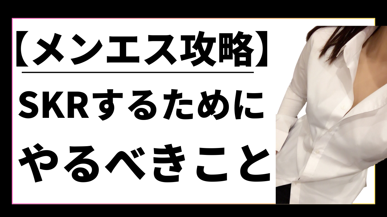 セラピストにSKRしてもらうためにやるべきこと